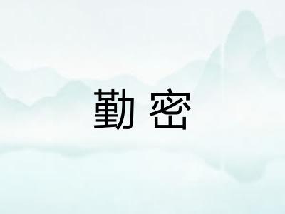 勤密