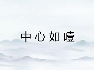 中心如噎