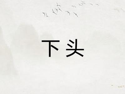 下头