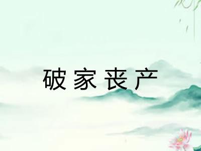 破家丧产