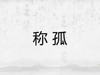 称孤