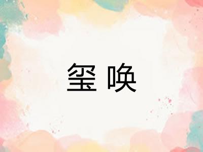 玺唤