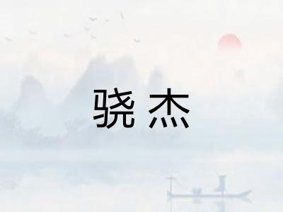 骁杰