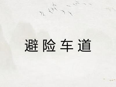 避险车道