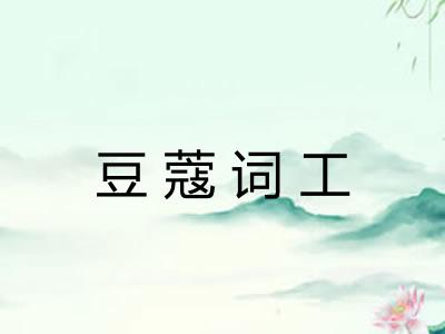 豆蔻词工