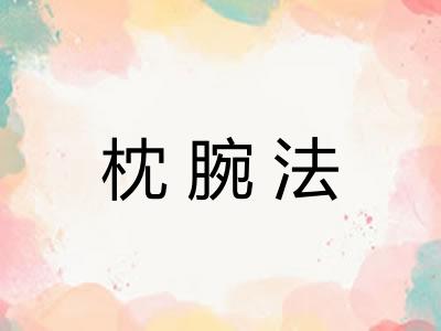 枕腕法