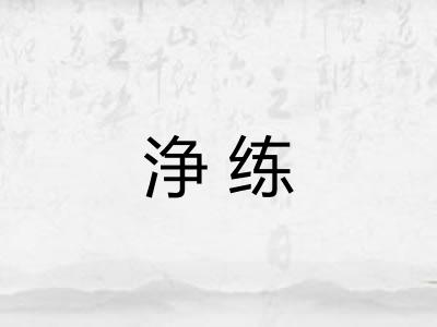 浄练