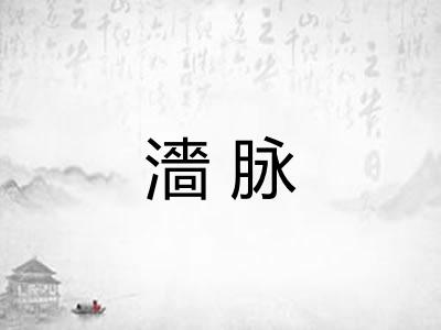 濇脉