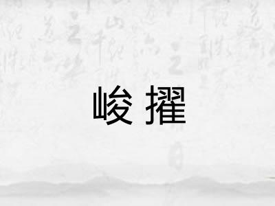 峻擢