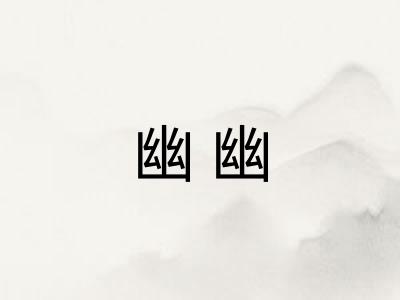 幽幽