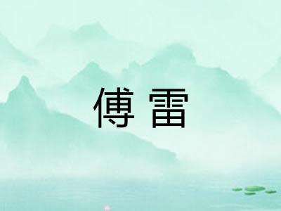 傅雷
