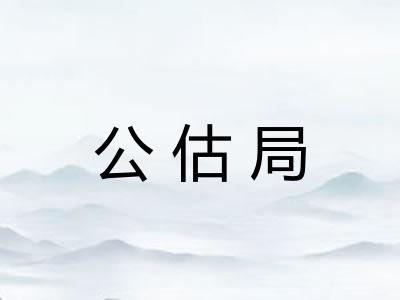 公估局