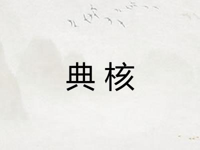 典核