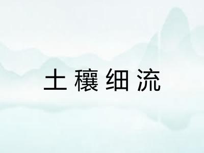 土穰细流