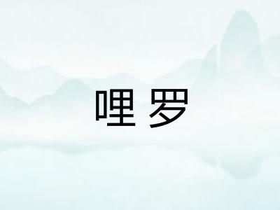 哩罗
