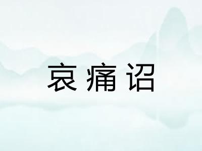 哀痛诏