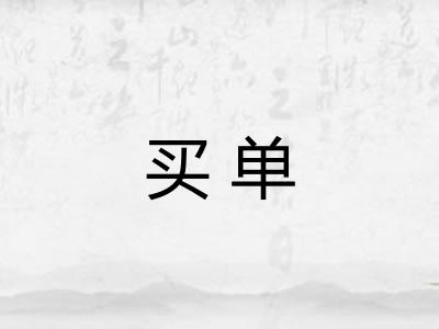 买单