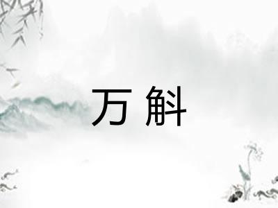 万斛