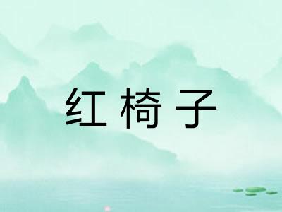 红椅子
