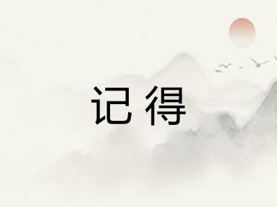 记得