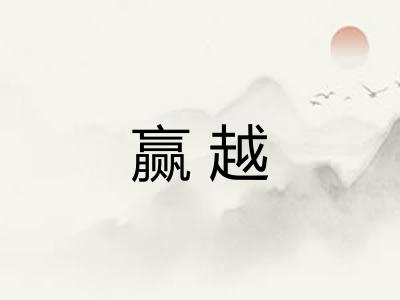赢越