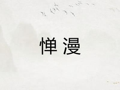惮漫