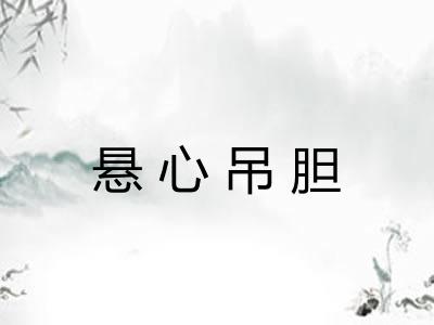 悬心吊胆