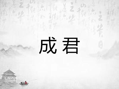 成君