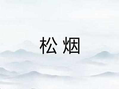 松烟