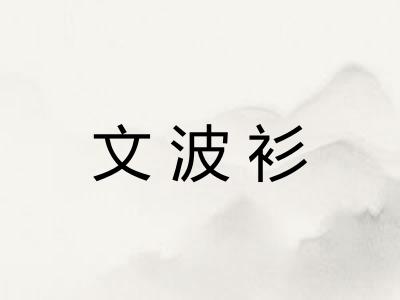 文波衫