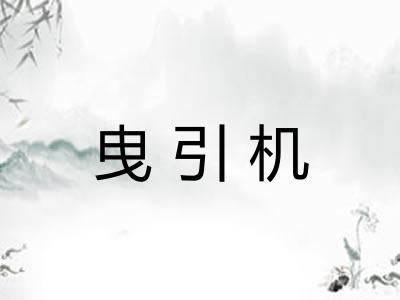 曳引机