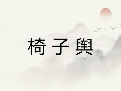 椅子舆