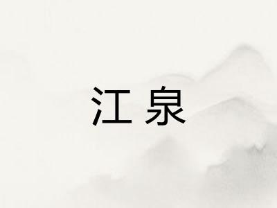 江泉