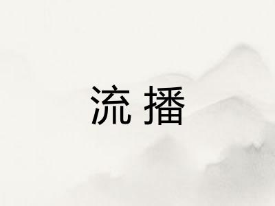 流播