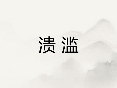 溃滥