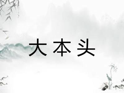 大本头