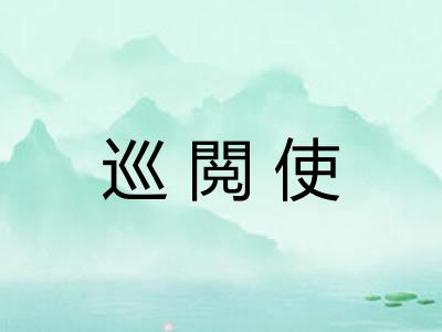 巡閲使