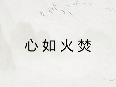 心如火焚