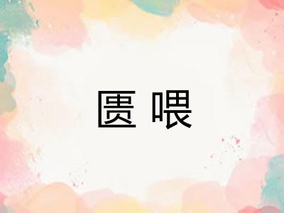 匮喂