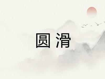 圆滑