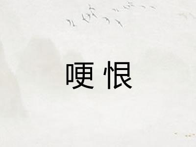 哽恨
