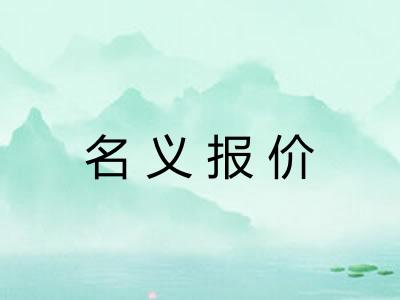 名义报价