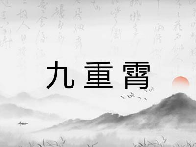 九重霄