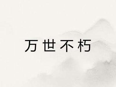 万世不朽