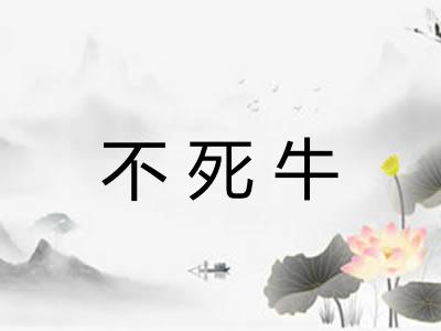 不死牛