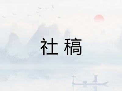 社稿