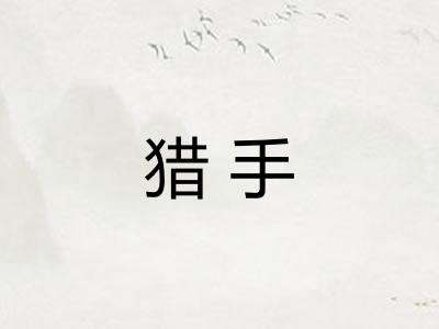 猎手