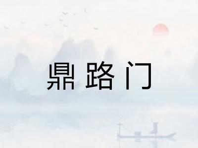 鼎路门