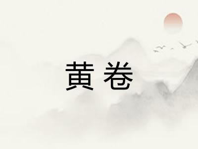 黄卷