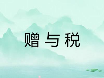 赠与税